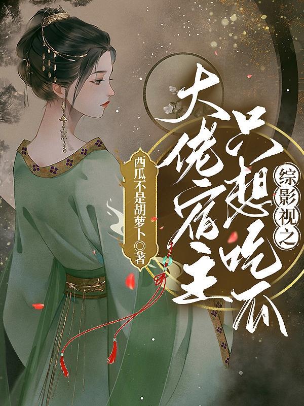 67. 综影视之宿主请低调 未结完