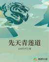 青莲天尊是什么
