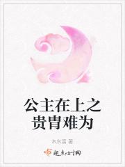公主在上侍卫在下迟未