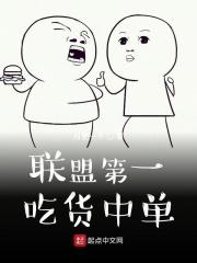 联盟第一吃货中单女主吗