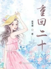 重回二十岁被儿子阅读