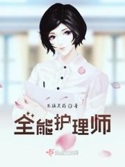 护士全能型