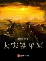 大宋铁骑兵