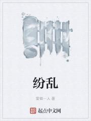 纷乱中的迷惘