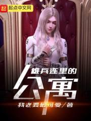 雄兵连结局