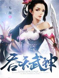 吞天武神啃书