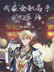 人在全职高手开局