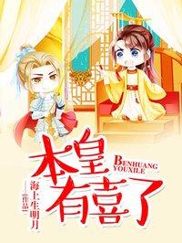 本王有喜了txt魔情夭夭