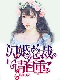 闪婚总裁轻轻宠免费