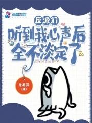 反派听到系统声音后