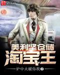 美利坚储藏淘宝王