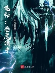恶魔猎手的故事