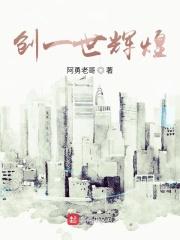 辉煌一时