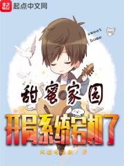 甜蜜家园有嘛
