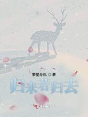 归去来兮奈若何