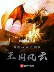 冰与火的王国