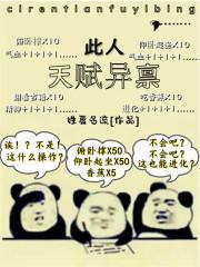 天赋异禀后半句