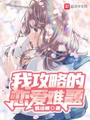 攻略我的心
