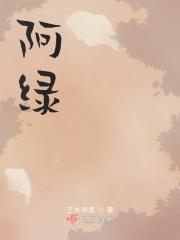 小明和阿绿