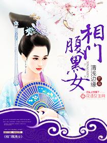 相门腹黑女评论