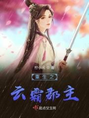女主云霜的