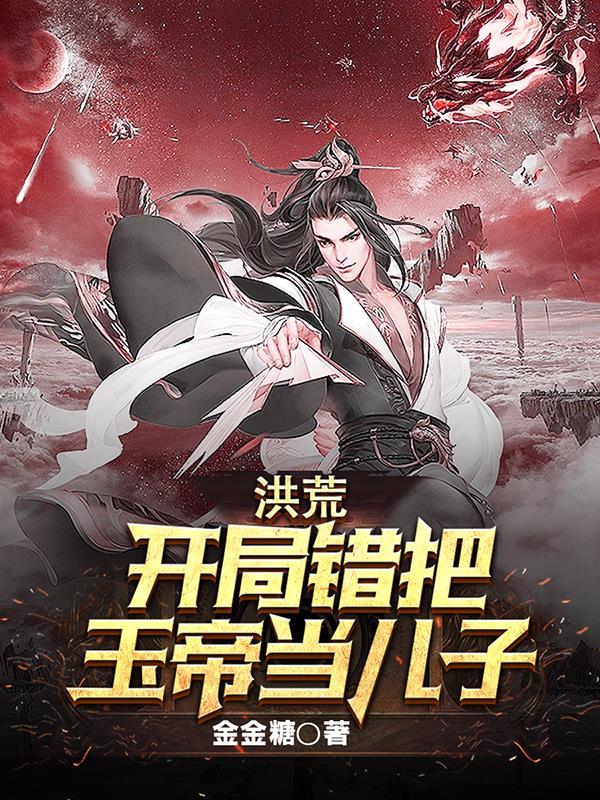 洪荒之玉帝系统