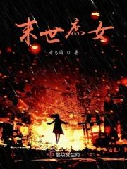 末世女 古代