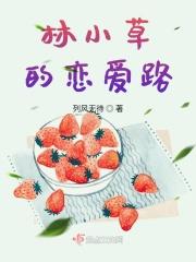 一个主角叫林小草的