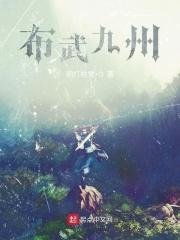 综武问答九州