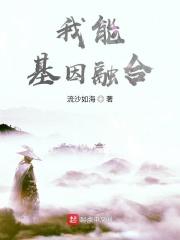 主角可以融合动物基因的