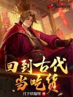 回到古代吃软饭