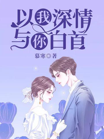 以我深情与你白首全文