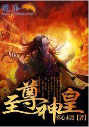 至尊神皇柳飞歌