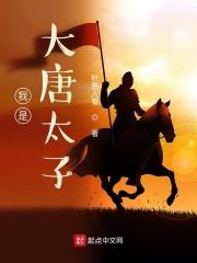 免费阅读我是大唐天子