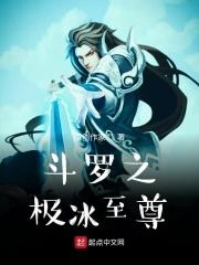 斗罗之极冰传说