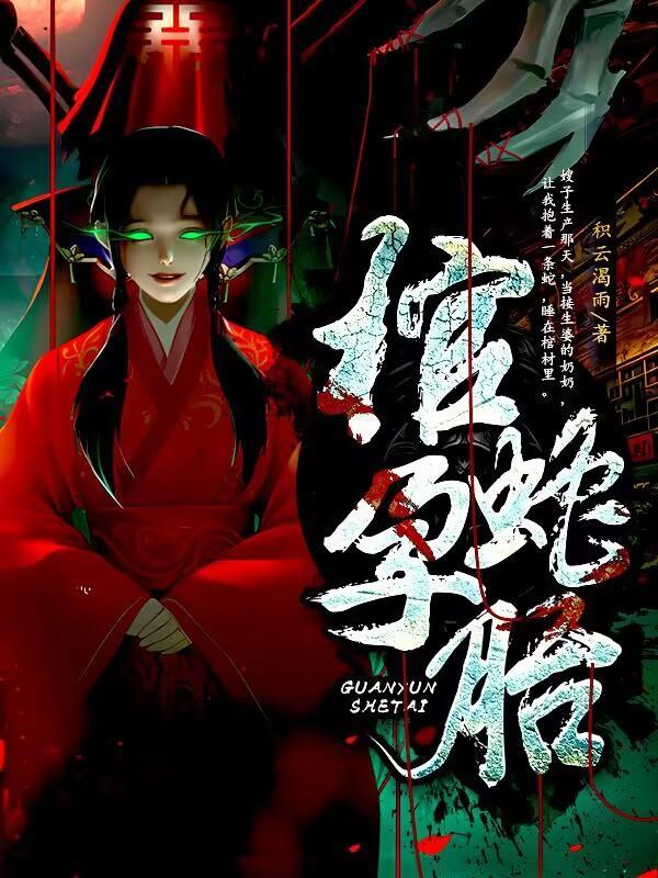 怀蛇胎民间故事
