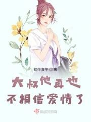 大叔不怪你