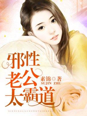 邪性老公太霸道无删减在线观看