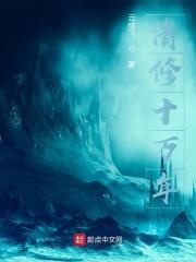 修炼十万年叶青云