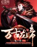 夏宇夏雅玄幻万古龙帝