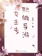 男主是导游的