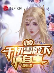 斗罗千仞雪殿下请自重 萧轼