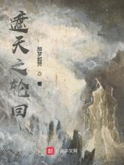 遮天之轮回之主全文免费阅读
