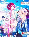 钻石王牌之棒球小子