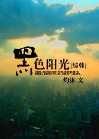 黑色太阳韩剧03