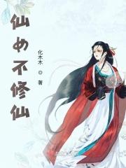 仙女不想下凡