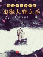从娱乐圈开始当渣男