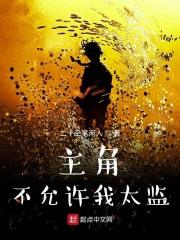 主角不可能想碰见我肉