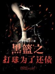 黑篮之篮球大师免费阅读
