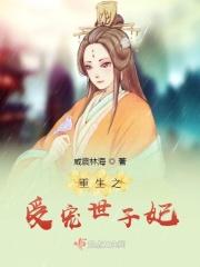 重生之溺宠世子妃全文免费